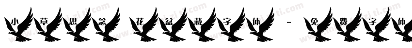 小草思念 花盆栽字体字体转换